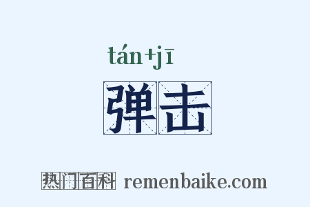 弹击是什么意思的图片